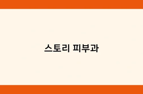 스토리 피부과 썸네일
