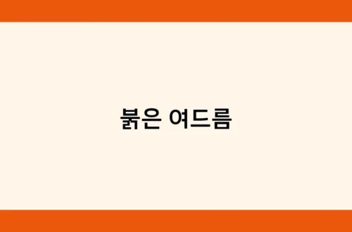 붉은 여드름 썸네일