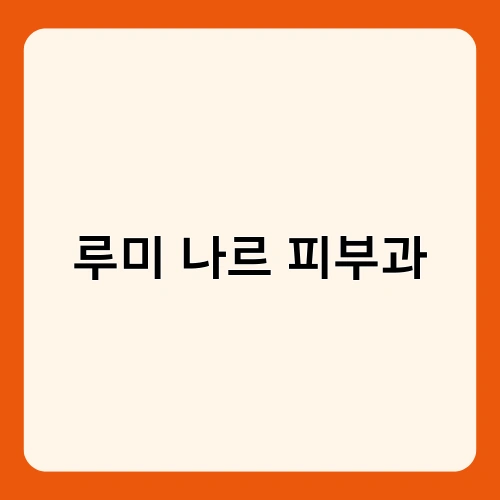 루미 나르 피부과 3