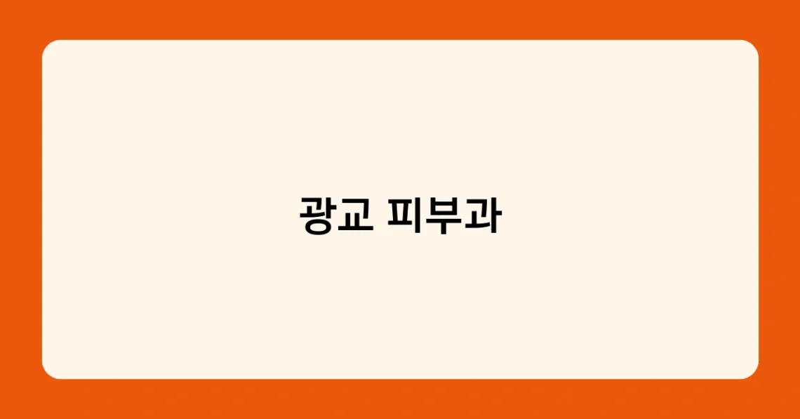 광교 피부과 썸네일