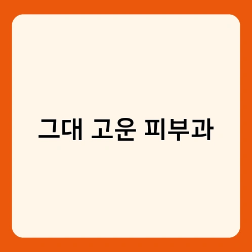 그대 고운 피부과 2