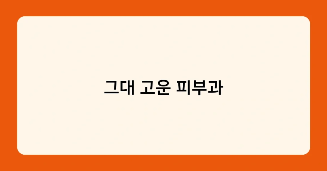 그대 고운 피부과 썸네일