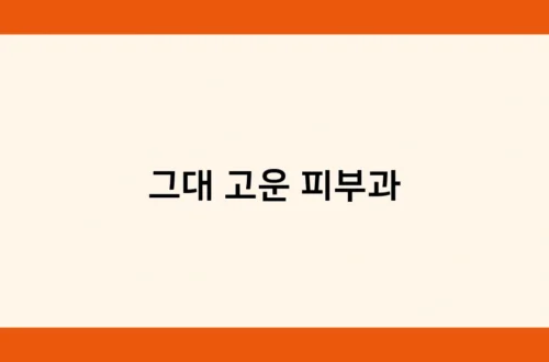 그대 고운 피부과 썸네일
