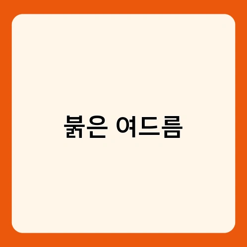 붉은 여드름 2