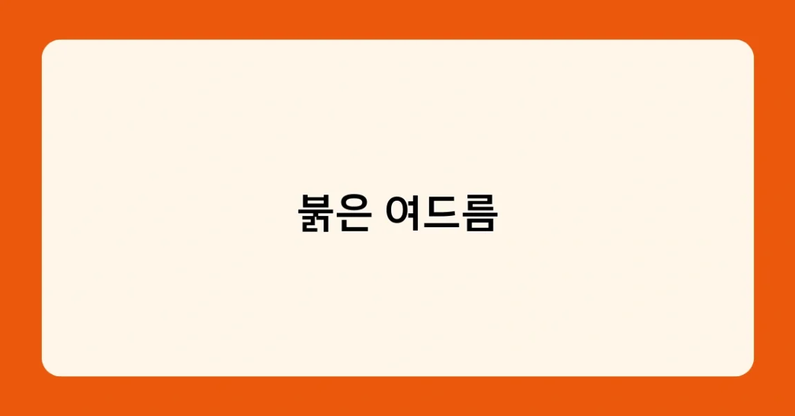 붉은 여드름 썸네일