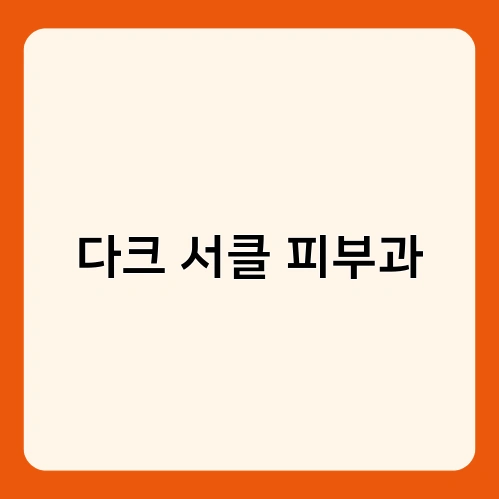 다크 서클 피부과