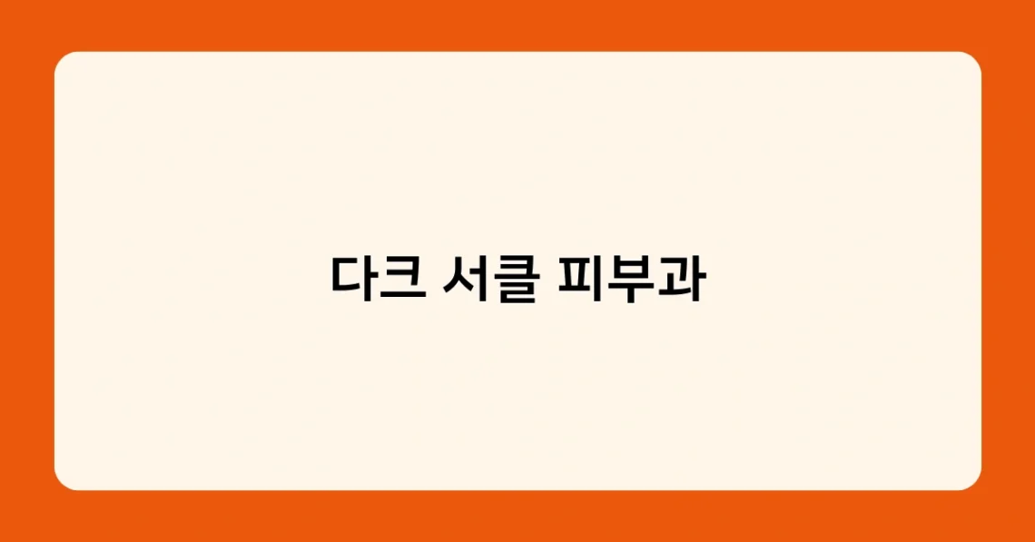 다크 서클 피부과 썸네일