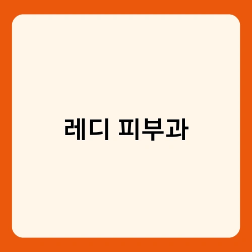 레디 피부과 2