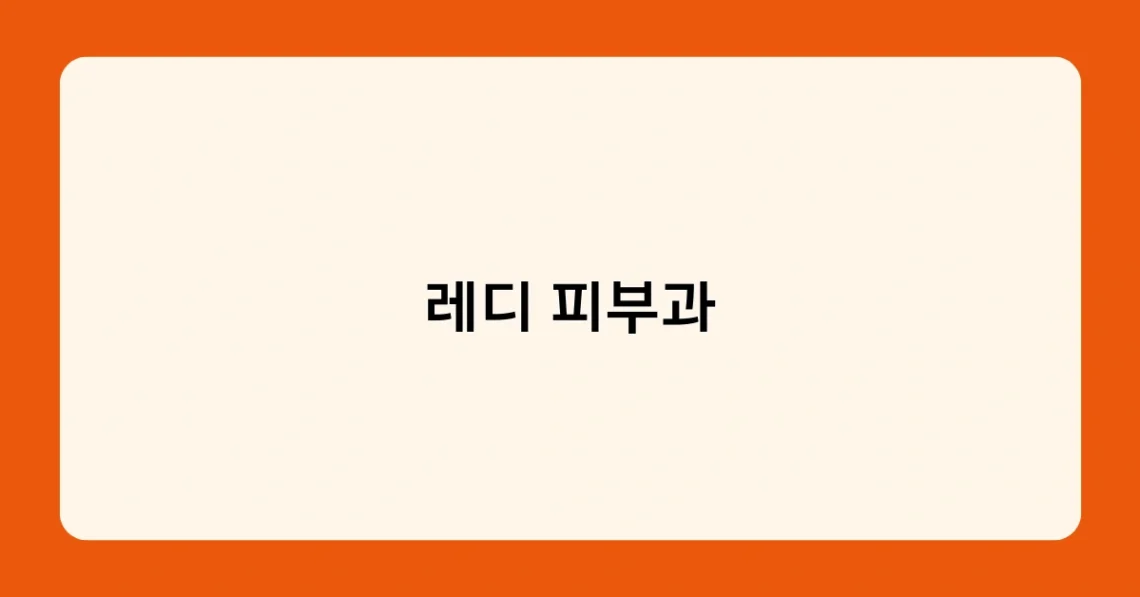 레디 피부과 썸네일