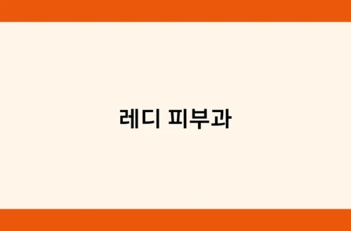 레디 피부과 썸네일