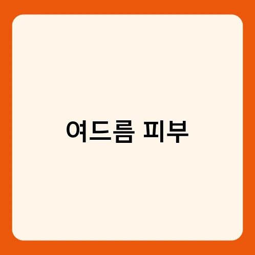 여드름 피부 2