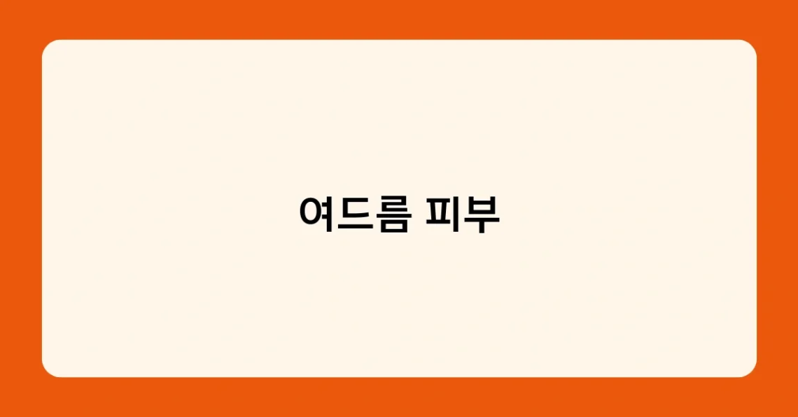 여드름 피부 썸네일