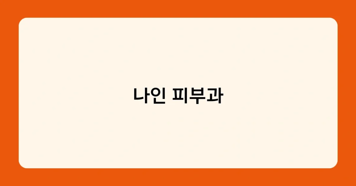 나인 피부과 썸네일