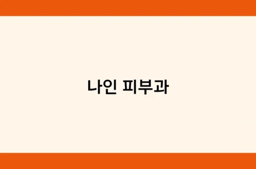 나인 피부과 썸네일