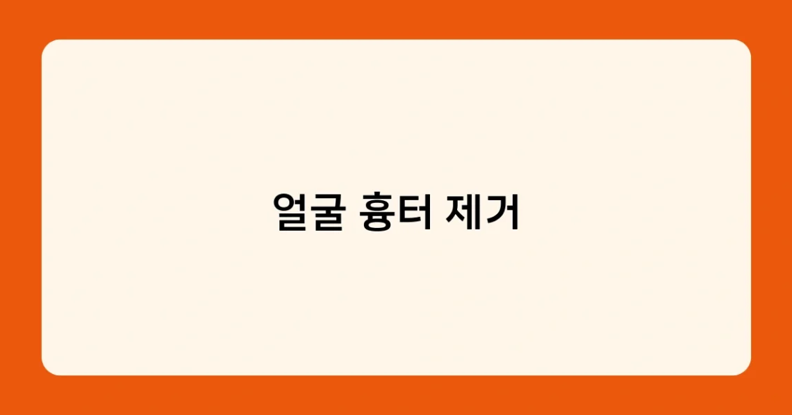 얼굴 흉터 제거 썸네일