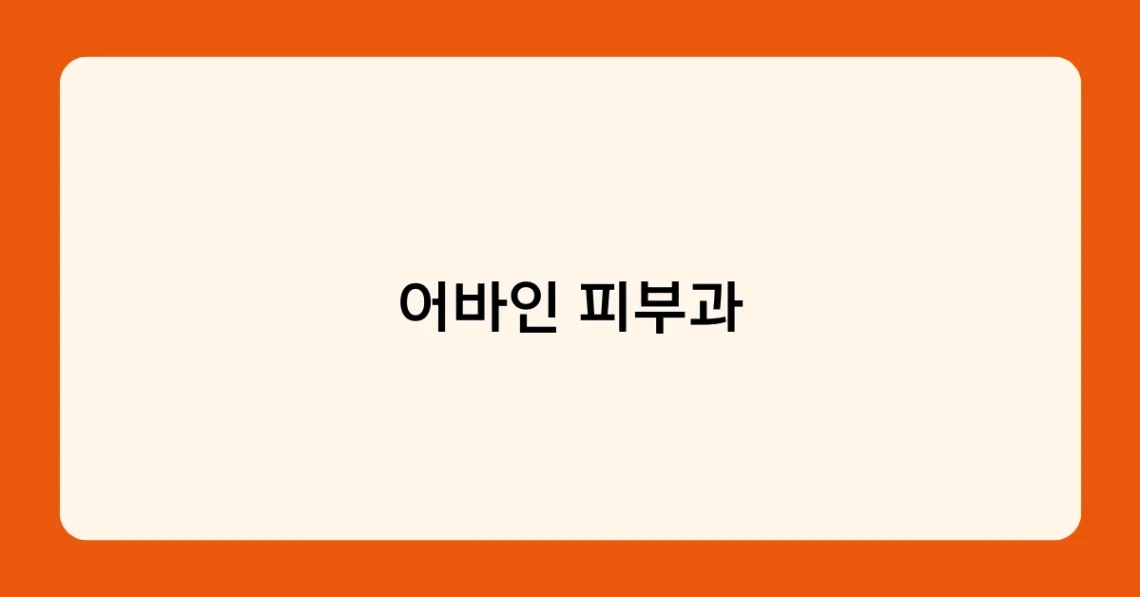 어바인 피부과 썸네일