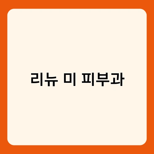 리뉴 미 피부과 2