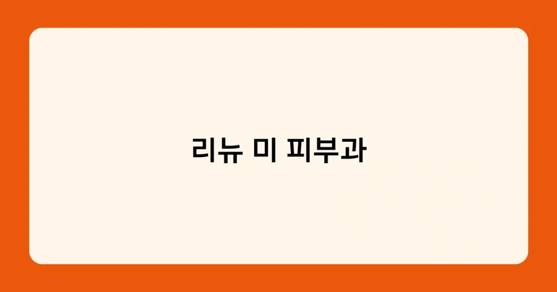 리뉴 미 피부과 썸네일