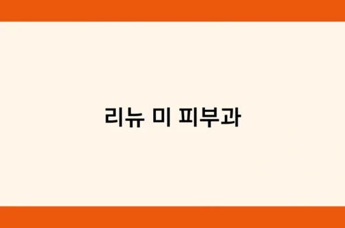 리뉴 미 피부과 썸네일