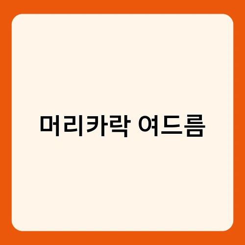 머리카락 여드름