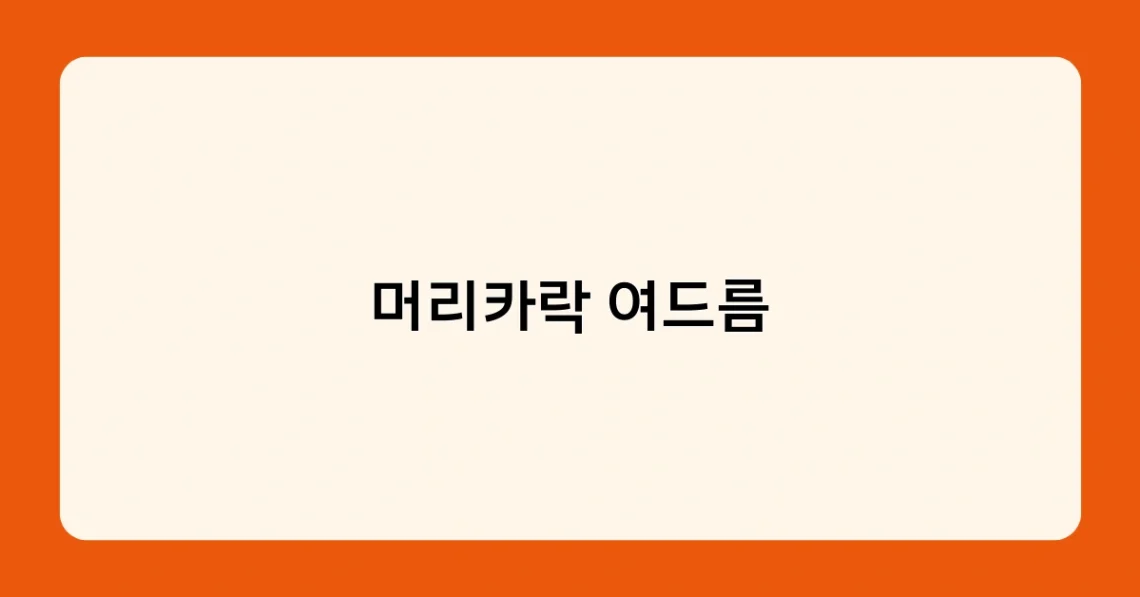 머리카락 여드름 썸네일