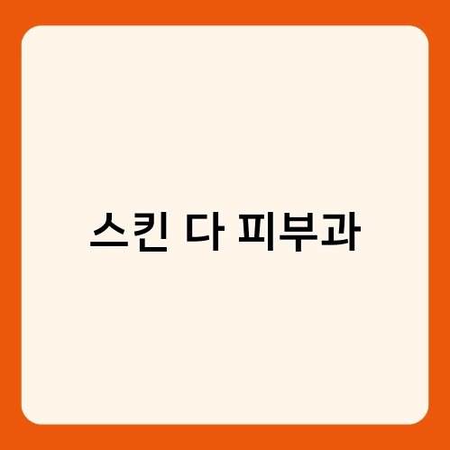 스킨 다 피부과