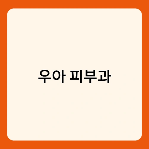 우아 피부과 1
