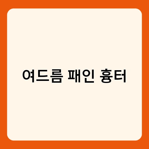 여드름 패인 흉터 1