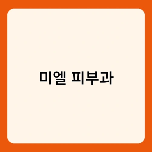 미엘 피부과 4