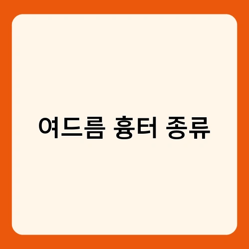 여드름 흉터 종류