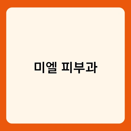 미엘 피부과 1