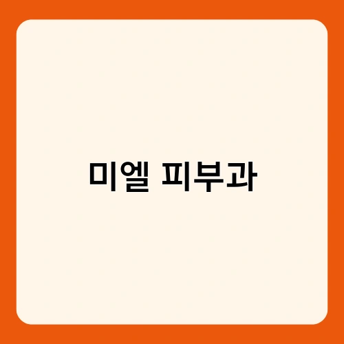 미엘 피부과
