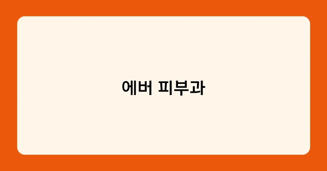 에버 피부과 썸네일