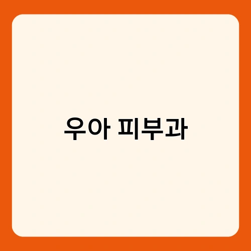 우아 피부과 2