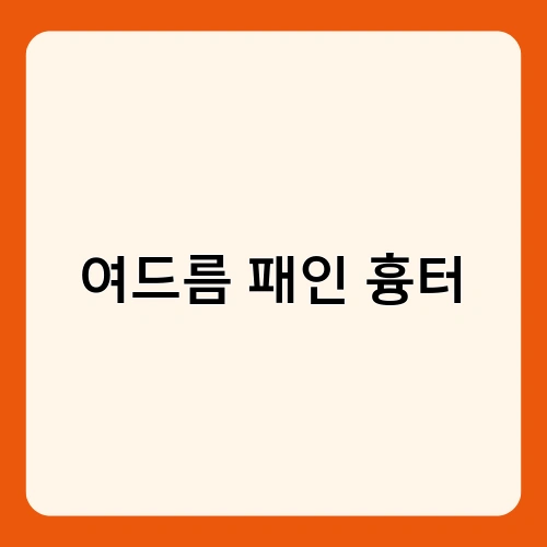 여드름 패인 흉터