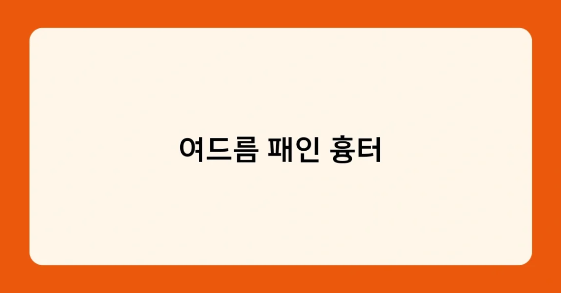 여드름 패인 흉터 썸네일