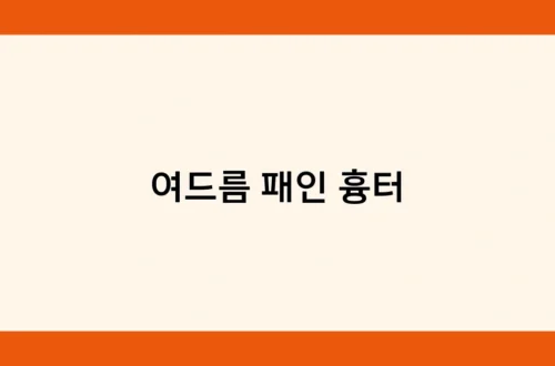 여드름 패인 흉터 썸네일