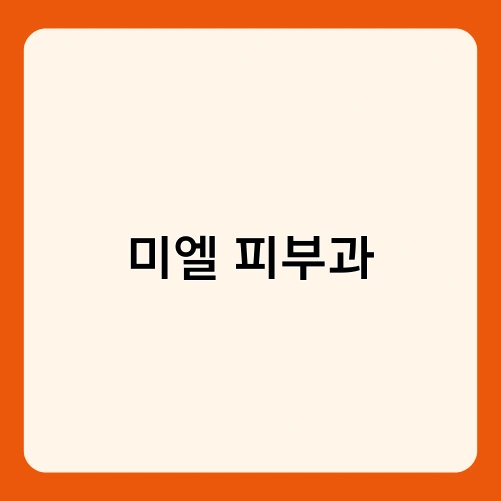 미엘 피부과 3