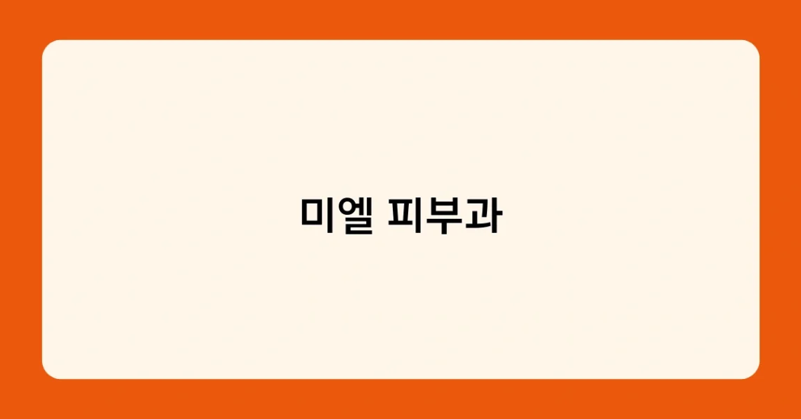 미엘 피부과 썸네일