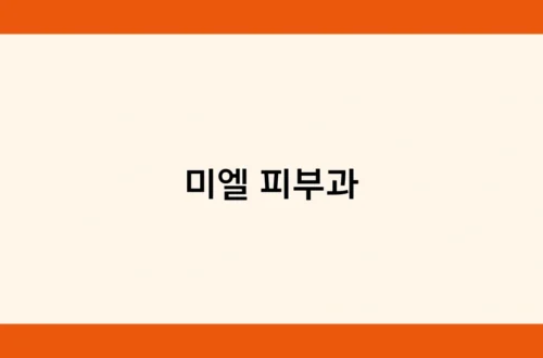 미엘 피부과 썸네일