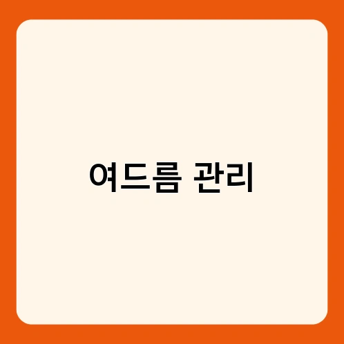 여드름 관리 1