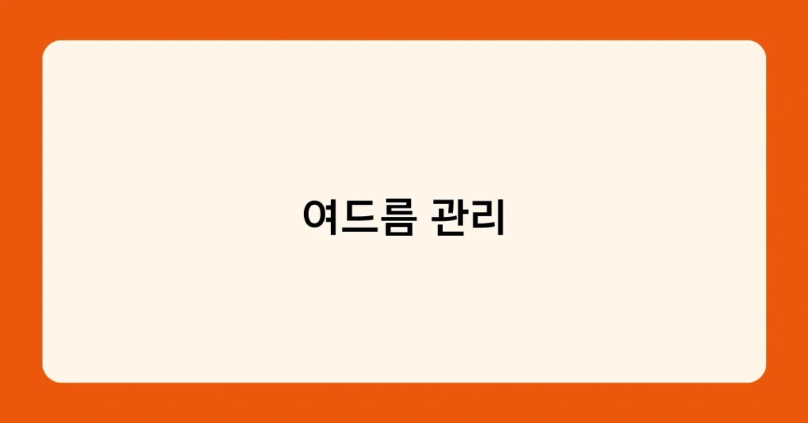여드름 관리 썸네일