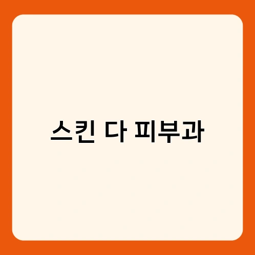 스킨 다 피부과 1