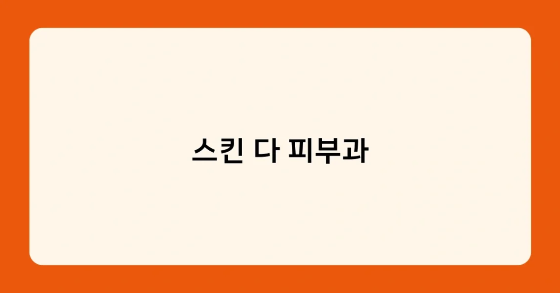 스킨 다 피부과 썸네일