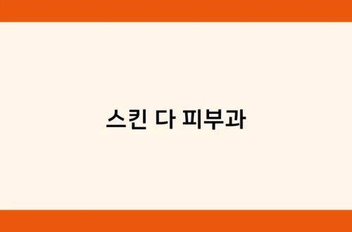스킨 다 피부과 썸네일